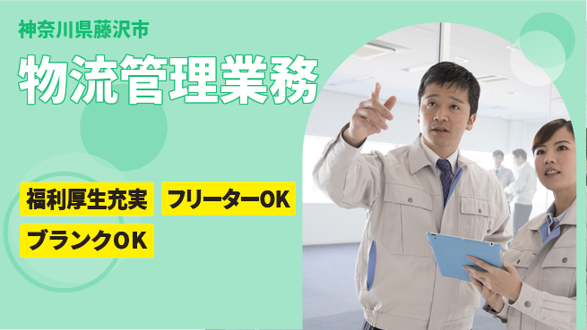 日研トータルソーシング株式会社　製造事業部 安心サポート【物流管理業務】の工場求人・派遣情報 | ジョバディ工場