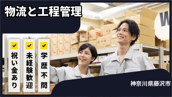 日研トータルソーシング株式会社　製造事業部 スタート応援金【物流と工程管理】の工場求人・派遣情報 | ジョバディ工場