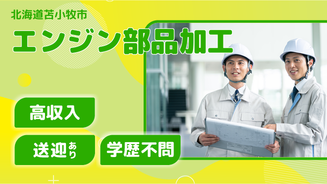 日研トータルソーシング株式会社　製造事業部 【エンジン部品加工】の工場求人・派遣情報 | ジョバディ工場