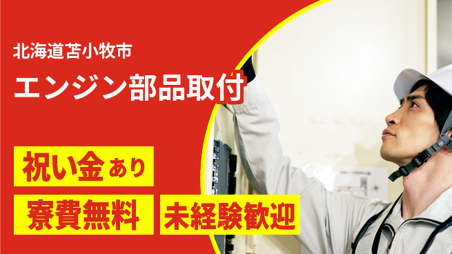 日研トータルソーシング株式会社　製造事業部 スタート応援金【エンジン部品取付】の工場求人・派遣情報 | ジョバディ工場