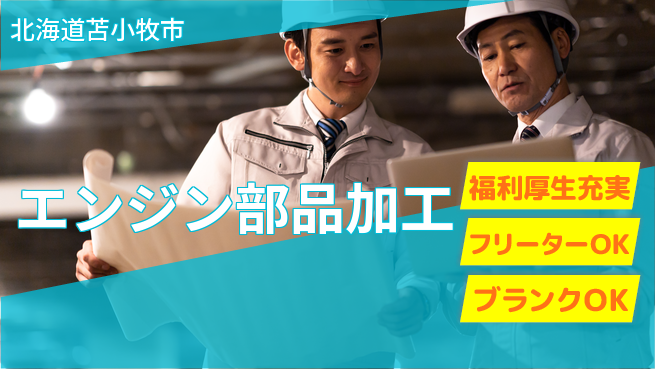 日研トータルソーシング株式会社　製造事業部 【エンジン部品加工】の工場求人・派遣情報 | ジョバディ工場