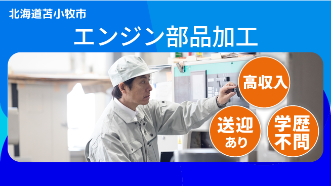 日研トータルソーシング株式会社　製造事業部 安心サポート【エンジン部品加工】の工場求人・派遣情報 | ジョバディ工場