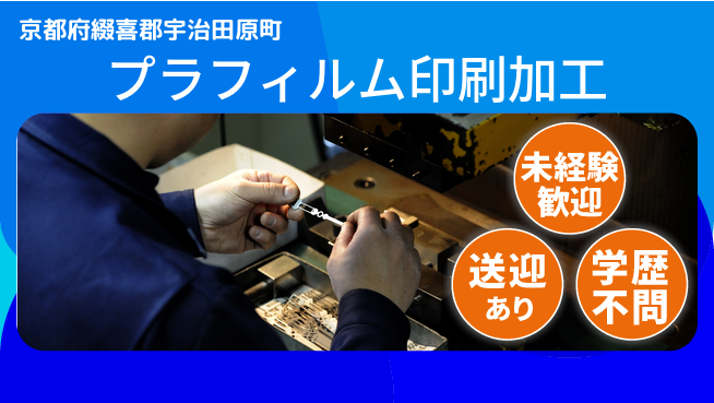 日研トータルソーシング株式会社　製造事業部 【プラフィルム印刷加工】の工場求人・派遣情報 | ジョバディ工場