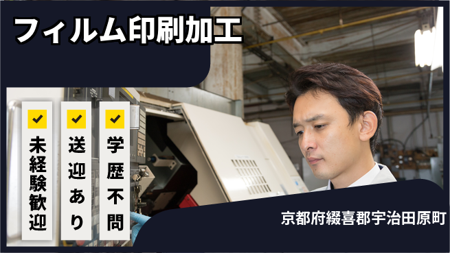 日研トータルソーシング株式会社　製造事業部 安心サポート【フィルム印刷加工】の工場求人・派遣情報 | ジョバディ工場