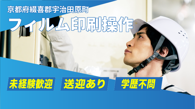 日研トータルソーシング株式会社　製造事業部 安心スタート【フィルム印刷操作】の工場求人・派遣情報 | ジョバディ工場