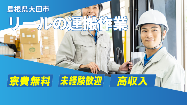 日研トータルソーシング株式会社　製造事業部 【リールの運搬作業】の工場求人・派遣情報 | ジョバディ工場
