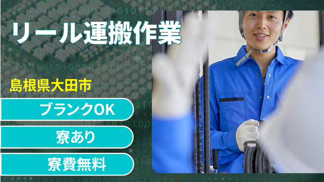 日研トータルソーシング株式会社　製造事業部 週払い可！【リール運搬作業】の工場求人・派遣情報 | ジョバディ工場