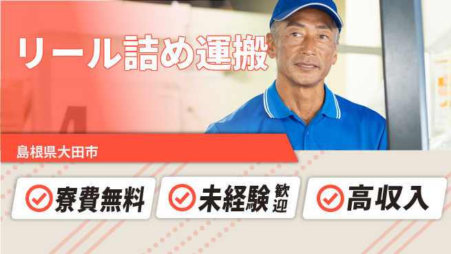 日研トータルソーシング株式会社　製造事業部 住居費ゼロ【リール詰め運搬】の工場求人・派遣情報 | ジョバディ工場