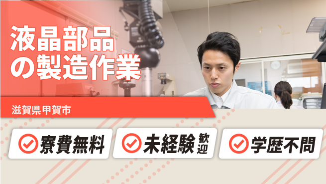 日研トータルソーシング株式会社　製造事業部 【液晶部品の製造作業】の工場求人・派遣情報 | ジョバディ工場