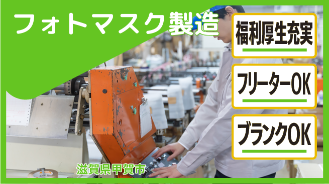 日研トータルソーシング株式会社　製造事業部 プライベート充実【フォトマスク製造】の工場求人・派遣情報 | ジョバディ工場