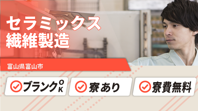 日研トータルソーシング株式会社　製造事業部 【セラミックス繊維製造】の工場求人・派遣情報 | ジョバディ工場