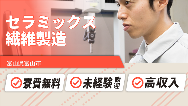 日研トータルソーシング株式会社　製造事業部 週払いOK【セラミックス繊維製造】の工場求人・派遣情報 | ジョバディ工場