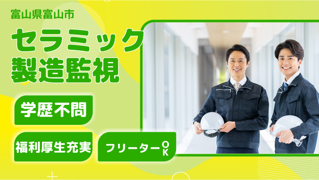 日研トータルソーシング株式会社　製造事業部 住まい安心寮費無料【セラミック製造監視】住まい安心の工場求人・派遣情報 | ジョバディ工場