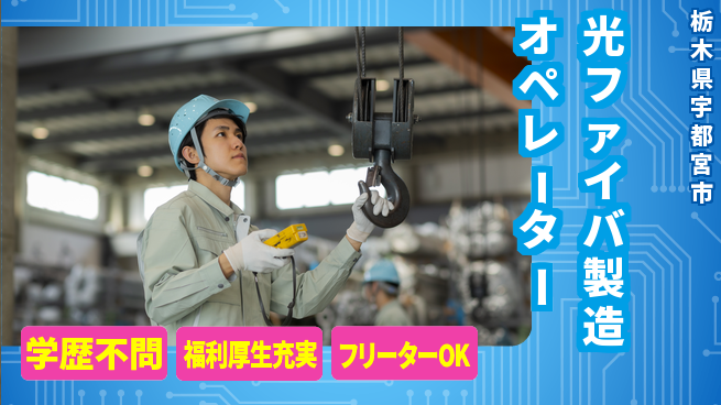 日研トータルソーシング株式会社　製造事業部 車通勤可【光ファイバ製造オペレーター】の工場求人・派遣情報 | ジョバディ工場