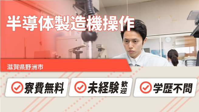 日研トータルソーシング株式会社　製造事業部 【半導体製造機操作】の工場求人・派遣情報 | ジョバディ工場