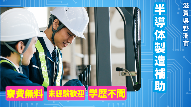 日研トータルソーシング株式会社　製造事業部 住まい安心サポート寮費無料【半導体製造補助】住まい安心サポートの工場求人・派遣情報 | ジョバディ工場
