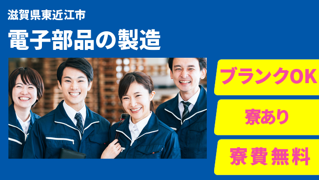 日研トータルソーシング株式会社　製造事業部 安心サポート【電子部品の製造】の工場求人・派遣情報 | ジョバディ工場