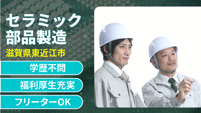 日研トータルソーシング株式会社　製造事業部 住居費ゼロ寮費無料【セラミック部品製造】住居費ゼロの工場求人・派遣情報 | ジョバディ工場
