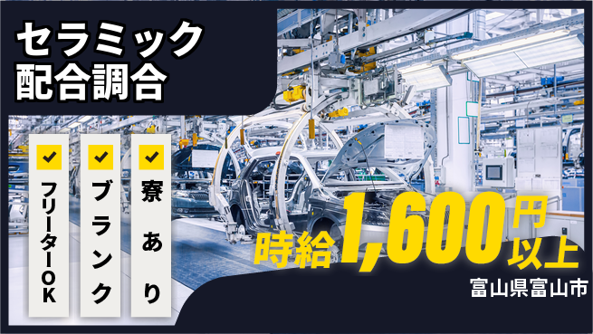 日研トータルソーシング株式会社　製造事業部 【セラミック配合調合】の工場求人・派遣情報 | ジョバディ工場