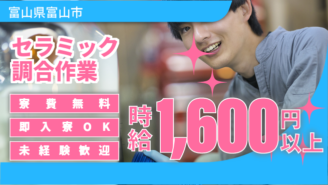 日研トータルソーシング株式会社　製造事業部 週払いOK【セラミック調合作業】の工場求人・派遣情報 | ジョバディ工場