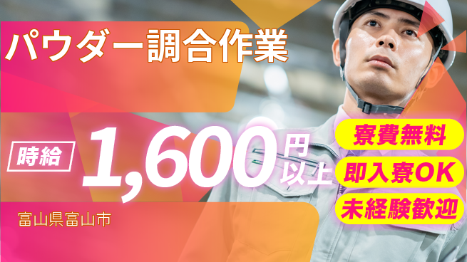 日研トータルソーシング株式会社　製造事業部 住居サポート寮費無料【パウダー調合作業】住居サポートの工場求人・派遣情報 | ジョバディ工場