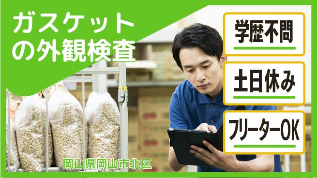 日研トータルソーシング株式会社　製造事業部 【ガスケットの外観検査】の工場求人・派遣情報 | ジョバディ工場
