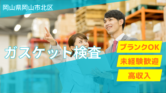 日研トータルソーシング株式会社　製造事業部 週払い可【ガスケット検査】の工場求人・派遣情報 | ジョバディ工場