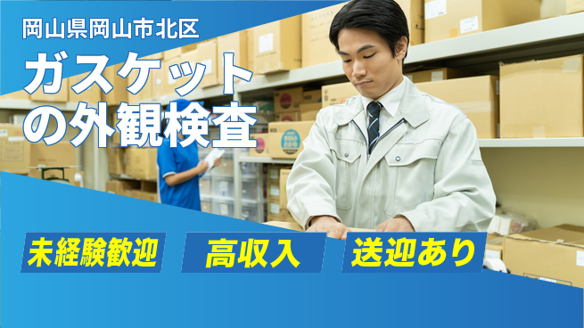 日研トータルソーシング株式会社　製造事業部 安心の昼勤務【ガスケットの外観検査】の工場求人・派遣情報 | ジョバディ工場