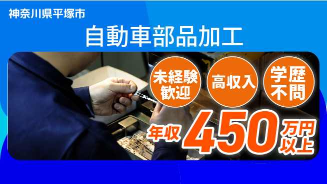 日研トータルソーシング株式会社　製造事業部 安心サポート【自動車部品加工】の工場求人・派遣情報 | ジョバディ工場