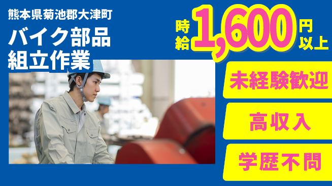 日研トータルソーシング株式会社　製造事業部 【バイク部品組立作業】の工場求人・派遣情報 | ジョバディ工場