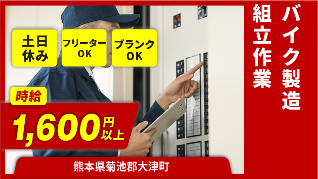 日研トータルソーシング株式会社　製造事業部 便利な週払い【バイク製造組立作業】の工場求人・派遣情報 | ジョバディ工場