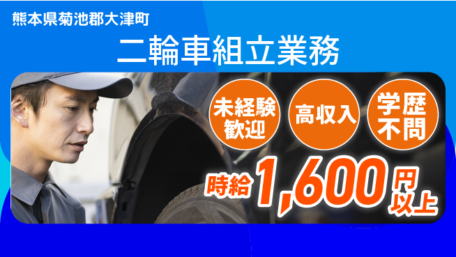 日研トータルソーシング株式会社　製造事業部 成長サポート充実未経験歓迎【二輪車組立業務】成長サポート充実の工場求人・派遣情報 | ジョバディ工場