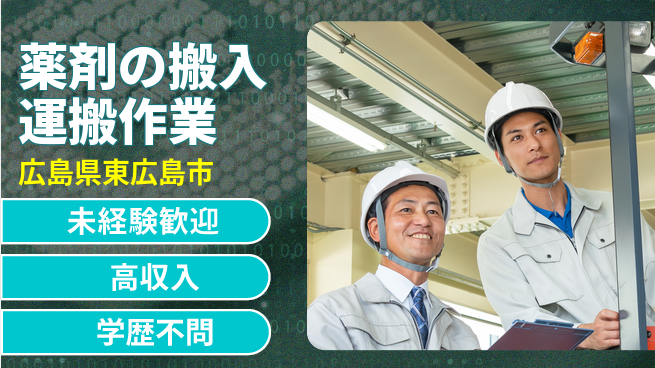 日研トータルソーシング株式会社　製造事業部 【薬剤の搬入運搬作業】の工場求人・派遣情報 | ジョバディ工場