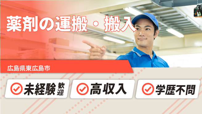 日研トータルソーシング株式会社　製造事業部 週払いOK【薬剤の運搬・搬入】の工場求人・派遣情報 | ジョバディ工場