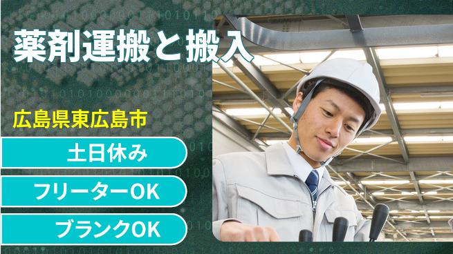 日研トータルソーシング株式会社　製造事業部 安心の昼勤務【薬剤運搬と搬入】の工場求人・派遣情報 | ジョバディ工場