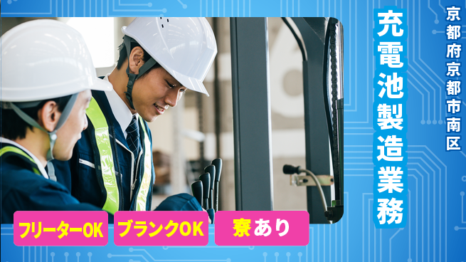 日研トータルソーシング株式会社　製造事業部 安心サポート【充電池製造業務】の工場求人・派遣情報 | ジョバディ工場