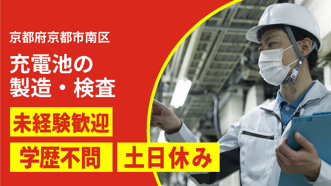 日研トータルソーシング株式会社　製造事業部 安心スタート【充電池の製造・検査】の工場求人・派遣情報 | ジョバディ工場