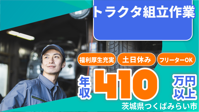 日研トータルソーシング株式会社　製造事業部 週払い可能【トラクタ組立作業】の工場求人・派遣情報 | ジョバディ工場