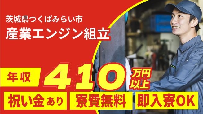 日研トータルソーシング株式会社　製造事業部 スタート応援金【産業エンジン組立】の工場求人・派遣情報 | ジョバディ工場