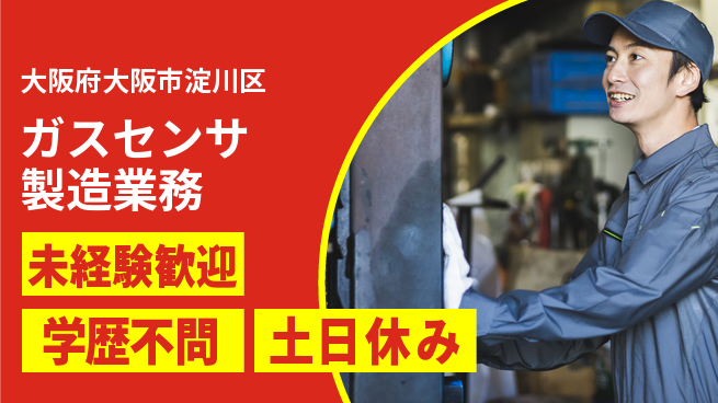 日研トータルソーシング株式会社　製造事業部 週払いOK【ガスセンサ製造業務】の工場求人・派遣情報 | ジョバディ工場