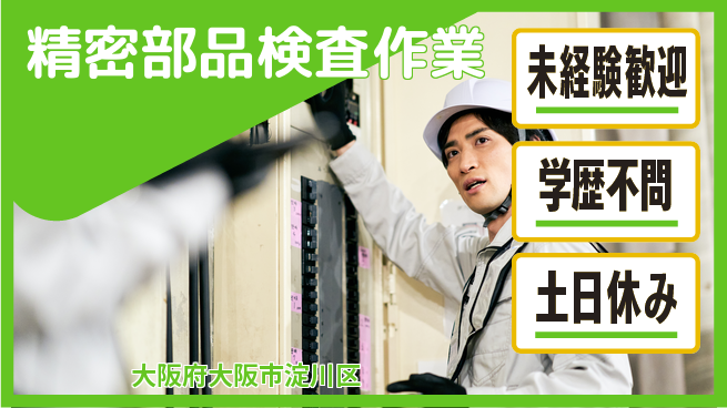日研トータルソーシング株式会社　製造事業部 安心の昼勤務【精密部品検査作業】の工場求人・派遣情報 | ジョバディ工場