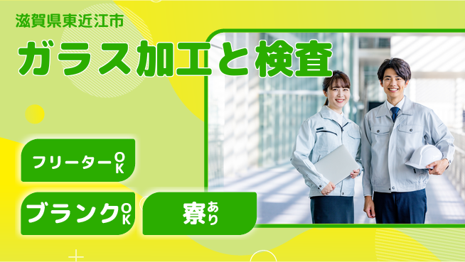 日研トータルソーシング株式会社　製造事業部 【ガラス加工と検査】の工場求人・派遣情報 | ジョバディ工場