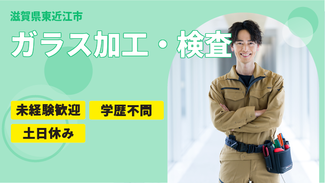 日研トータルソーシング株式会社　製造事業部 週払いOK【ガラス加工・検査】の工場求人・派遣情報 | ジョバディ工場