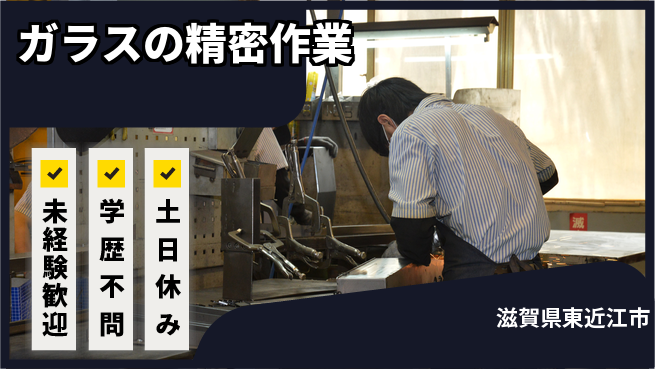 日研トータルソーシング株式会社　製造事業部 安心スタート未経験歓迎【ガラスの精密作業】安心スタートの工場求人・派遣情報 | ジョバディ工場