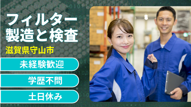 日研トータルソーシング株式会社　製造事業部 【フィルター製造と検査】の工場求人・派遣情報 | ジョバディ工場