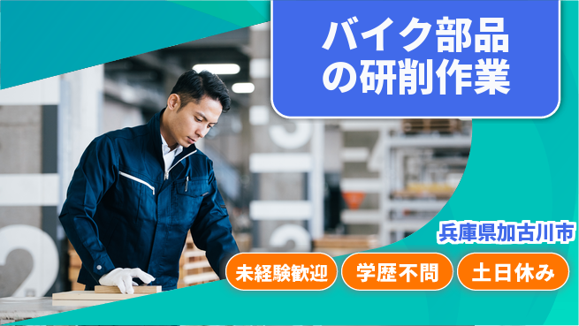 日研トータルソーシング株式会社　製造事業部 【バイク部品の研削作業】の工場求人・派遣情報 | ジョバディ工場