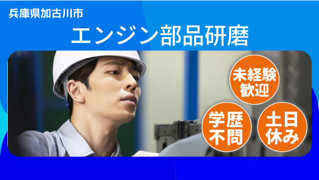 日研トータルソーシング株式会社　製造事業部 安心サポート【エンジン部品研磨】の工場求人・派遣情報 | ジョバディ工場