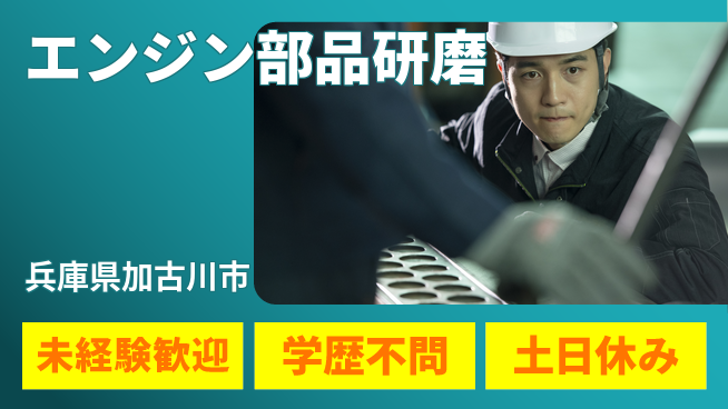 日研トータルソーシング株式会社　製造事業部 安心のスタート【エンジン部品研磨】の工場求人・派遣情報 | ジョバディ工場