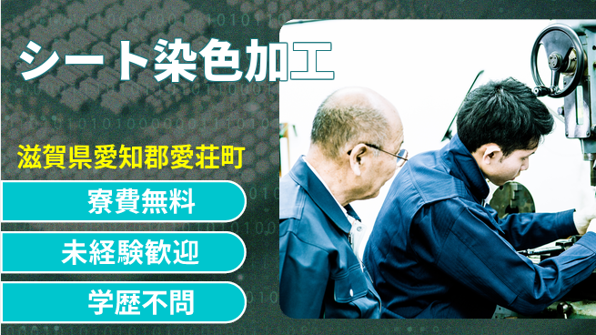 日研トータルソーシング株式会社　製造事業部 【シート染色加工】の工場求人・派遣情報 | ジョバディ工場