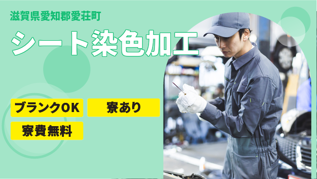 日研トータルソーシング株式会社　製造事業部 安心サポート【シート染色加工】の工場求人・派遣情報 | ジョバディ工場